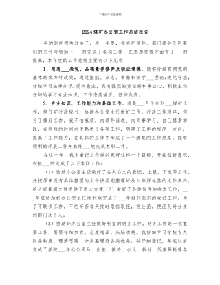 2024煤矿办公室工作总结报告