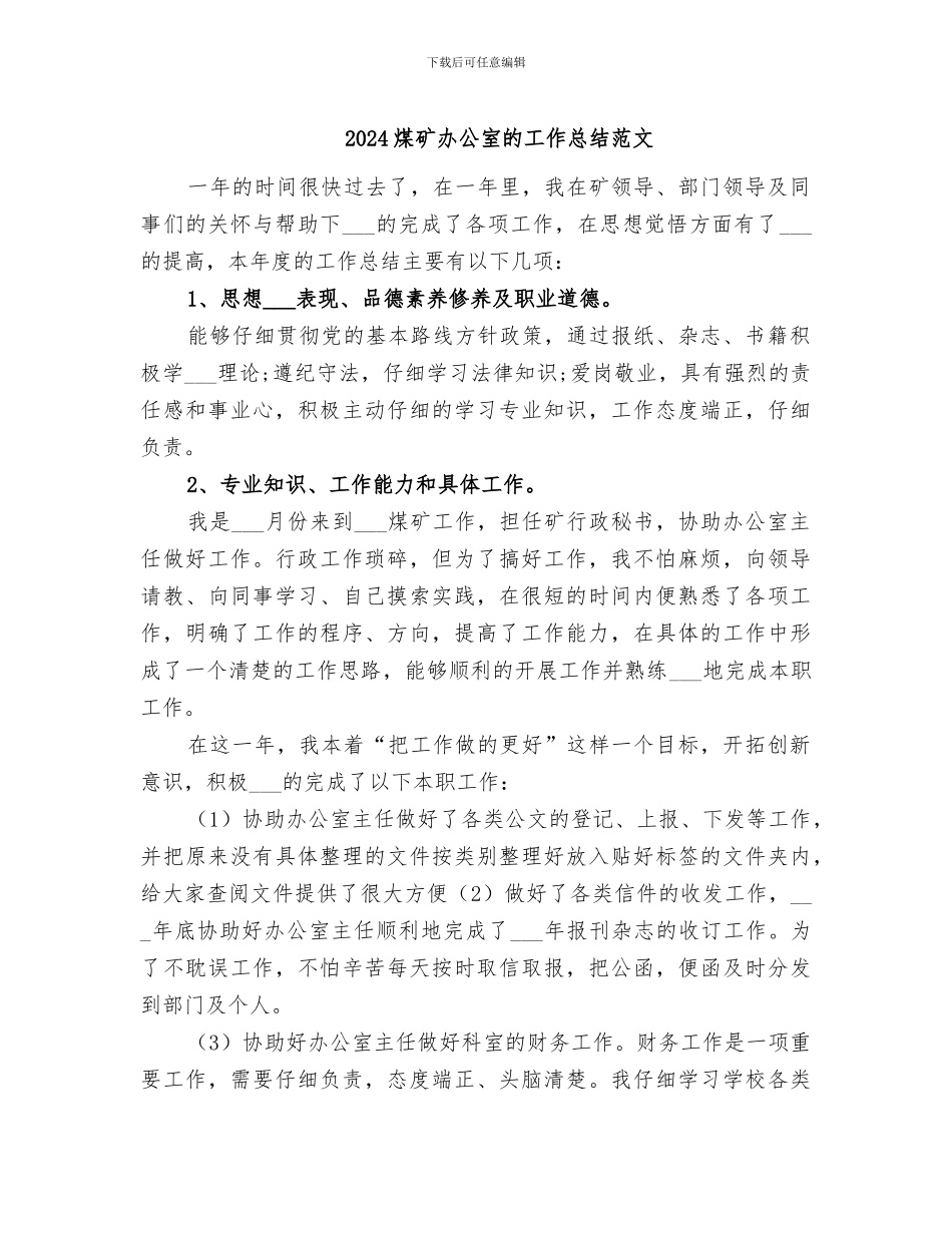 2024煤矿办公室的工作总结范文_第1页