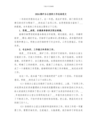 2024煤矿办公室的工作总结范文