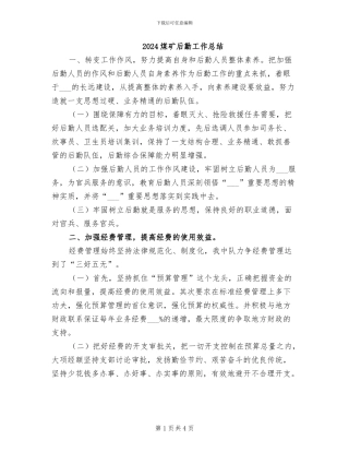 2024煤矿后勤工作总结