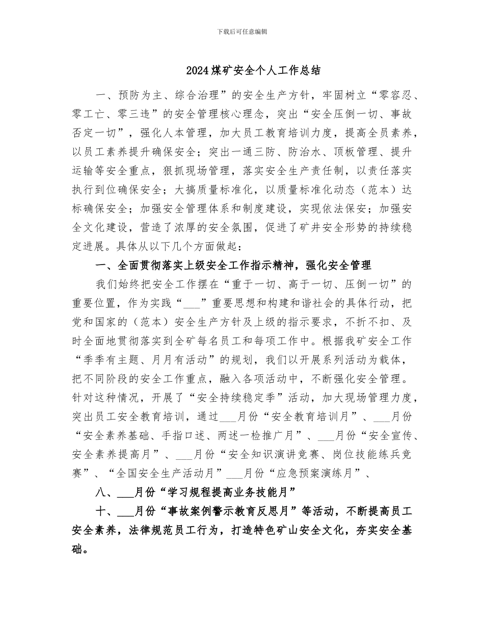2024煤矿安全个人工作总结_第1页