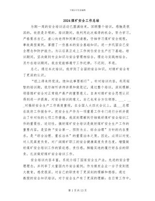2024煤矿安全工作总结