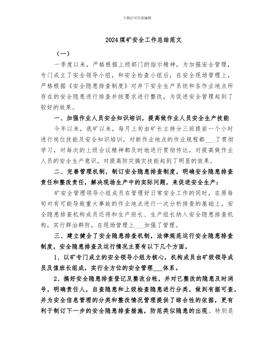 2024煤矿安全工作总结范文_第1页