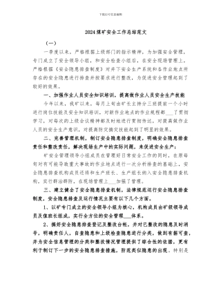 2024煤矿安全工作总结范文