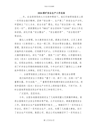 2024煤矿安全生产工作总结