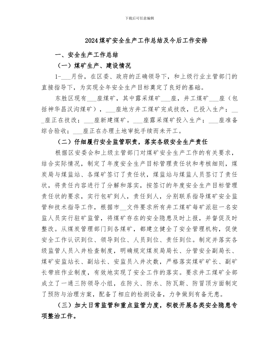 2024煤矿安全生产工作总结及今后工作安排_第1页