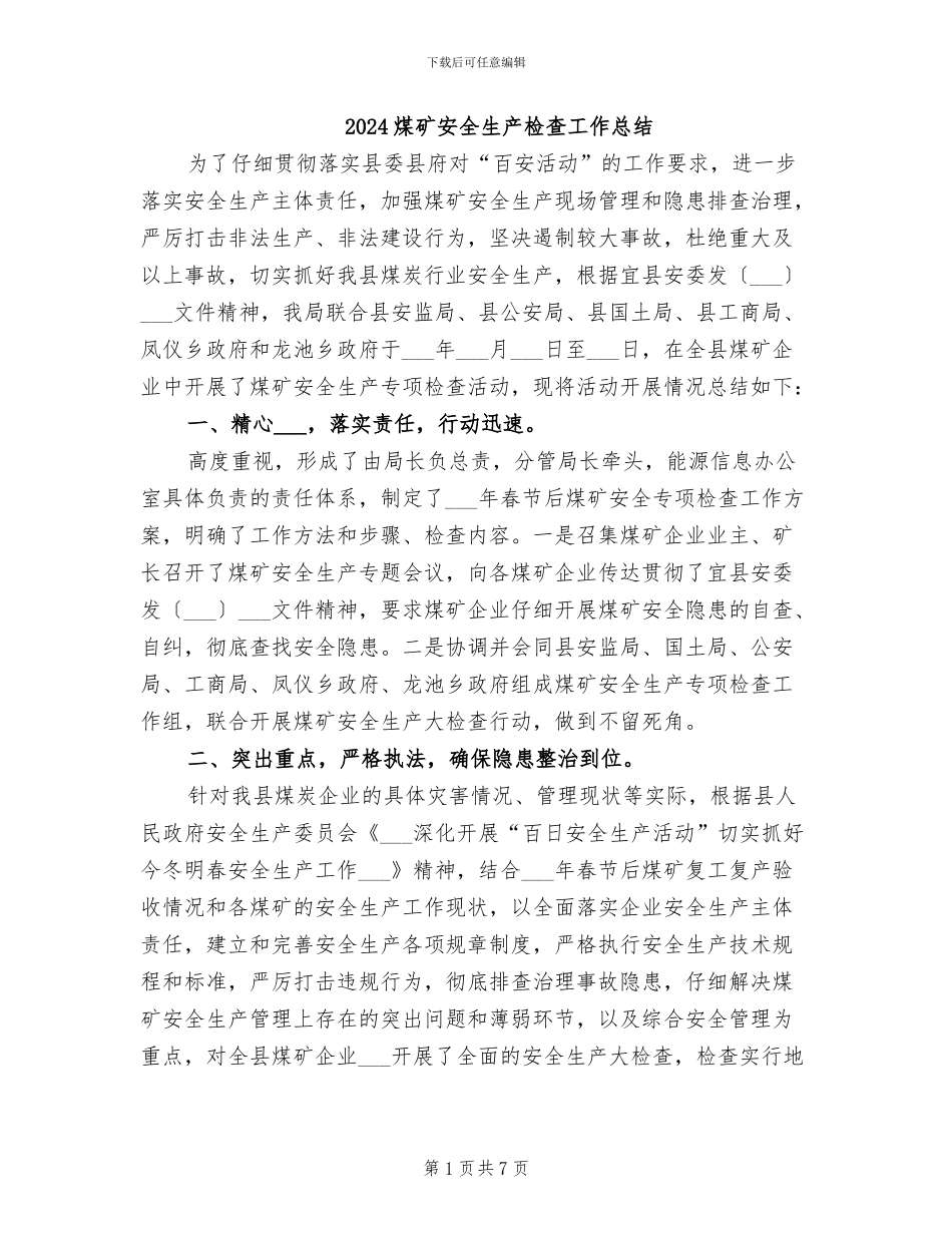 2024煤矿安全生产检查工作总结_第1页
