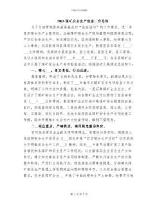 2024煤矿安全生产检查工作总结
