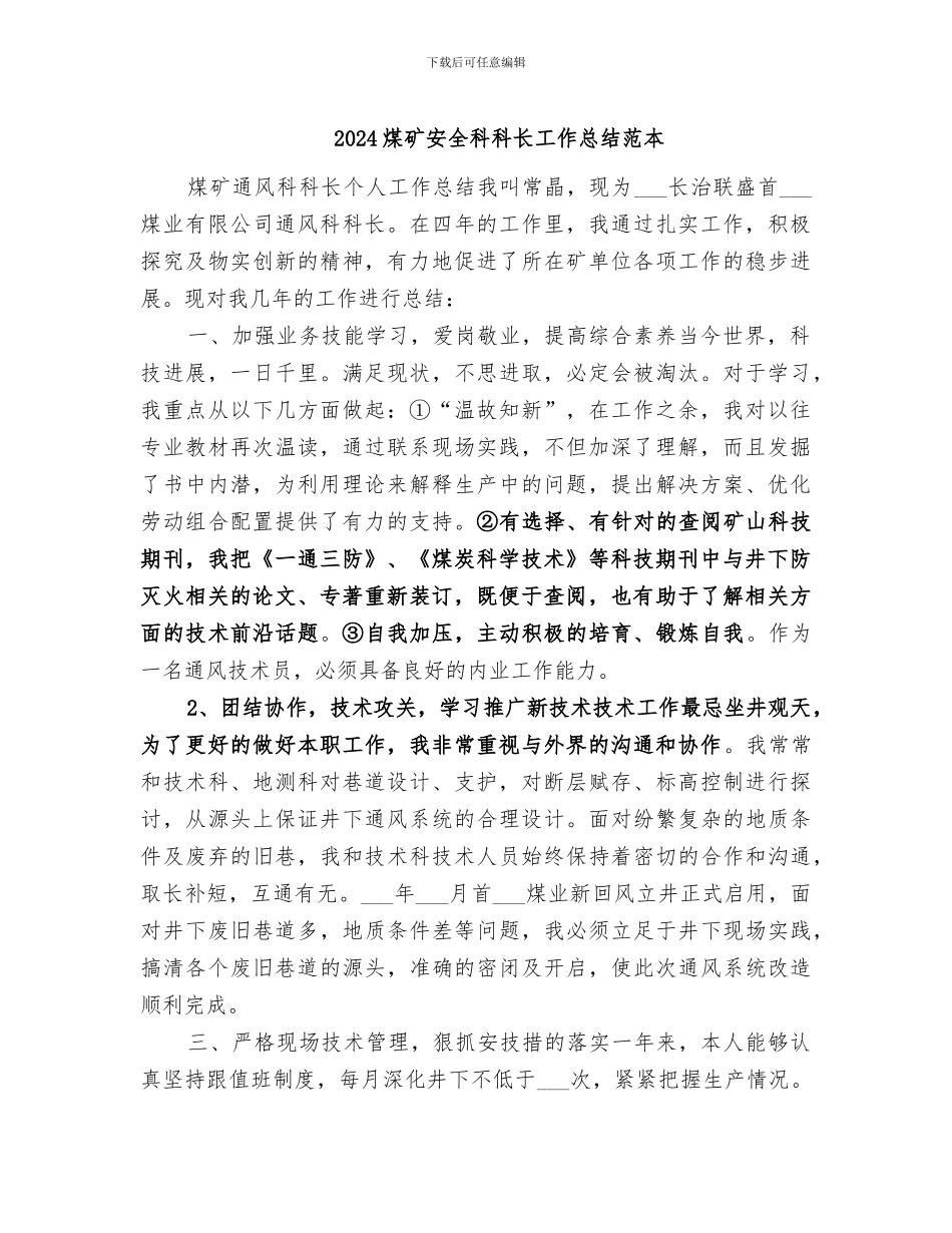 2024煤矿安全科科长工作总结范本_第1页