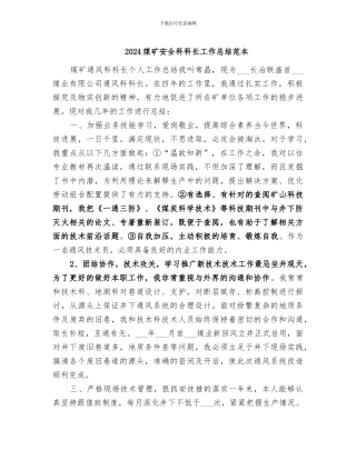 2024煤矿安全科科长工作总结范本
