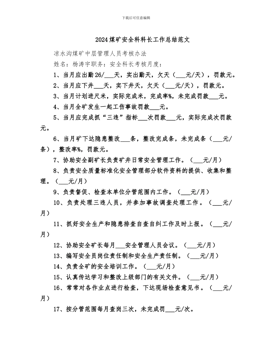 2024煤矿安全科科长工作总结范文_第1页