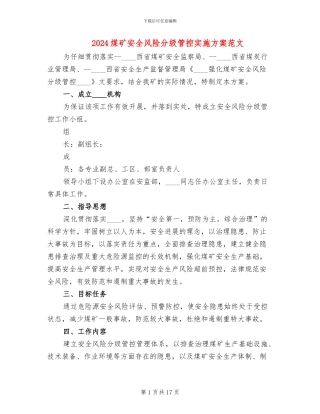 2024煤矿安全风险分级管控实施方案范文