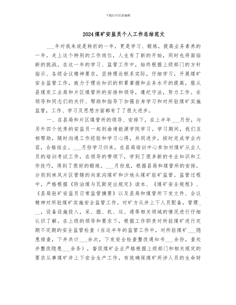 2024煤矿安监员个人工作总结范文_第1页