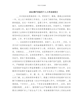 2024煤矿安监员个人工作总结范文