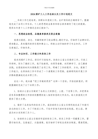 2024煤矿工人工作总结以及工作计划范文