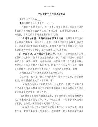 2024煤矿工人工作总结范本