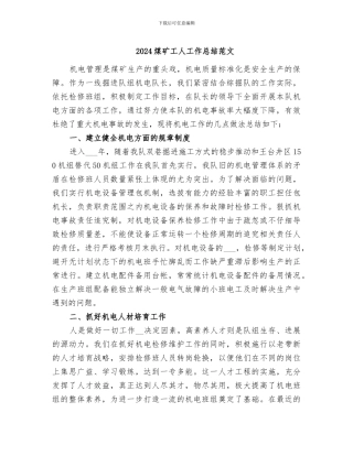 2024煤矿工人工作总结范文