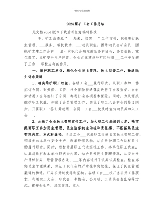 2024煤矿工会工作总结
