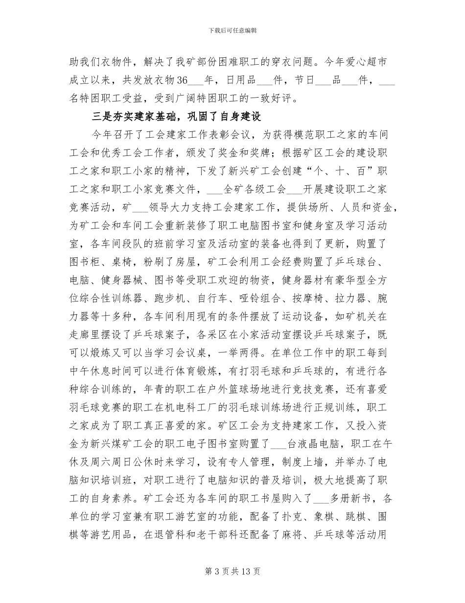 2024煤矿工会年终总结_第3页