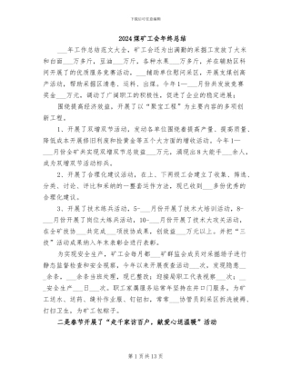 2024煤矿工会年终总结