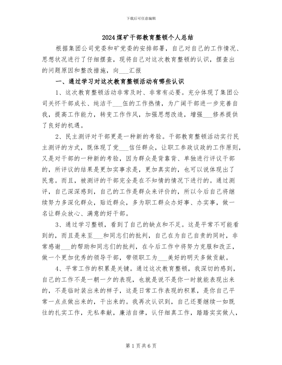 2024煤矿干部教育整顿个人总结_第1页