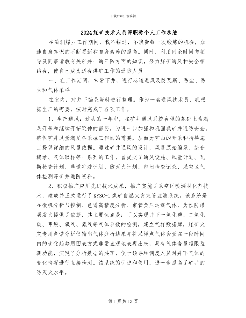 2024煤矿技术人员评职称个人工作总结_第1页