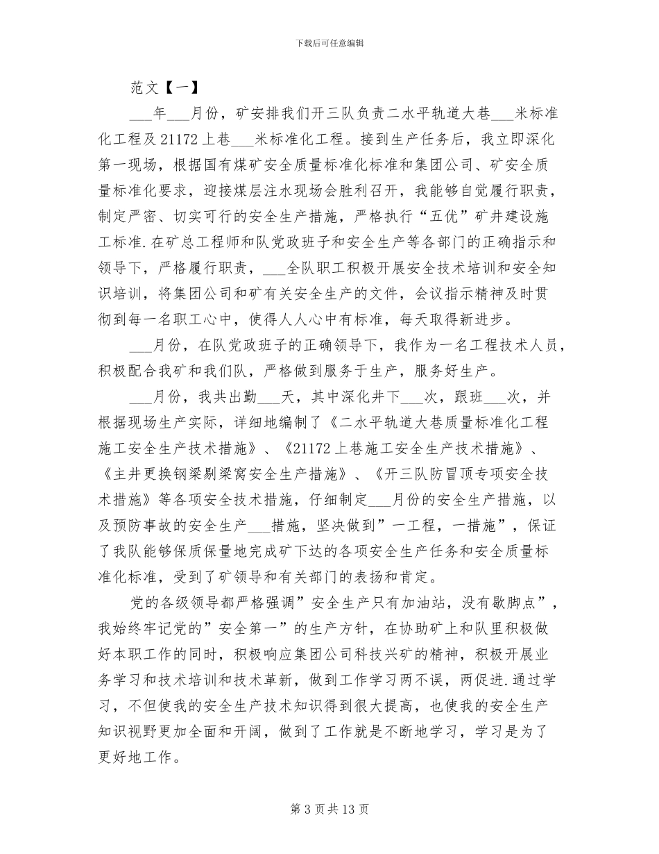 2024煤矿技术人员评职称个人工作总结_第3页