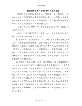 2024煤矿技术人员评职称个人工作总结