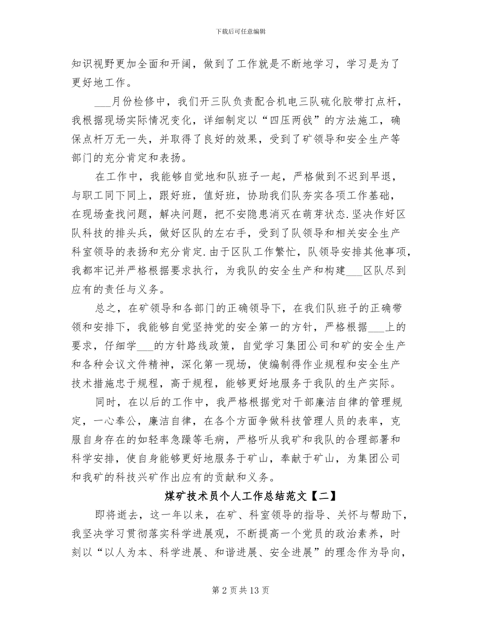 2024煤矿技术员个人工作总结_第2页