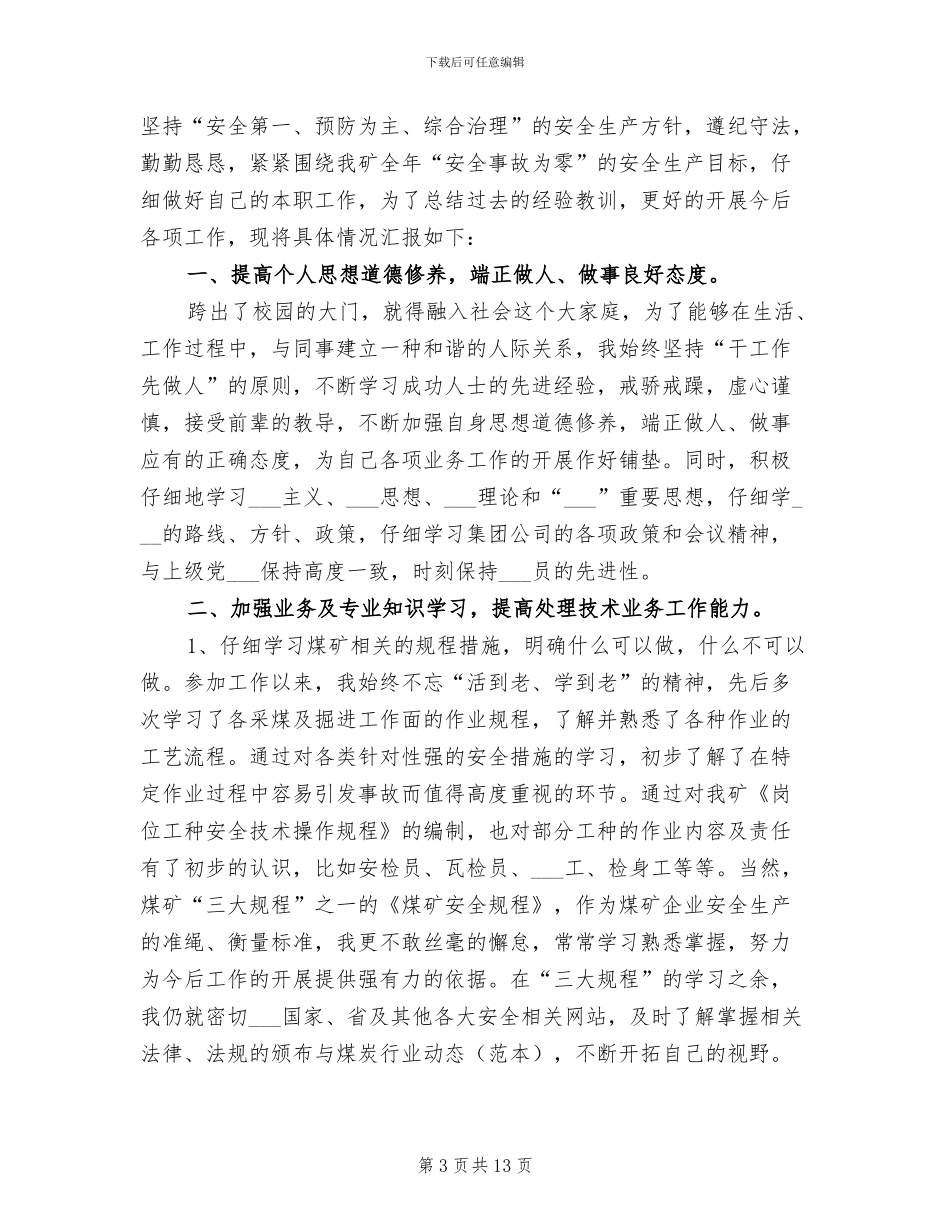 2024煤矿技术员个人工作总结_第3页
