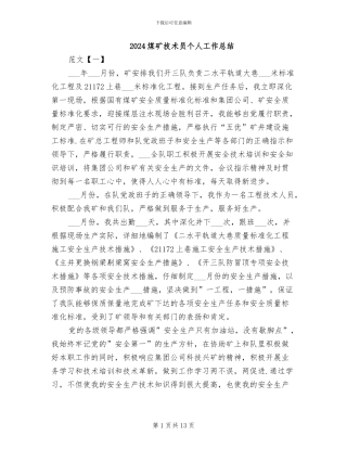 2024煤矿技术员个人工作总结
