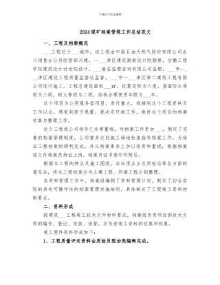 2024煤矿档案管理工作总结范文