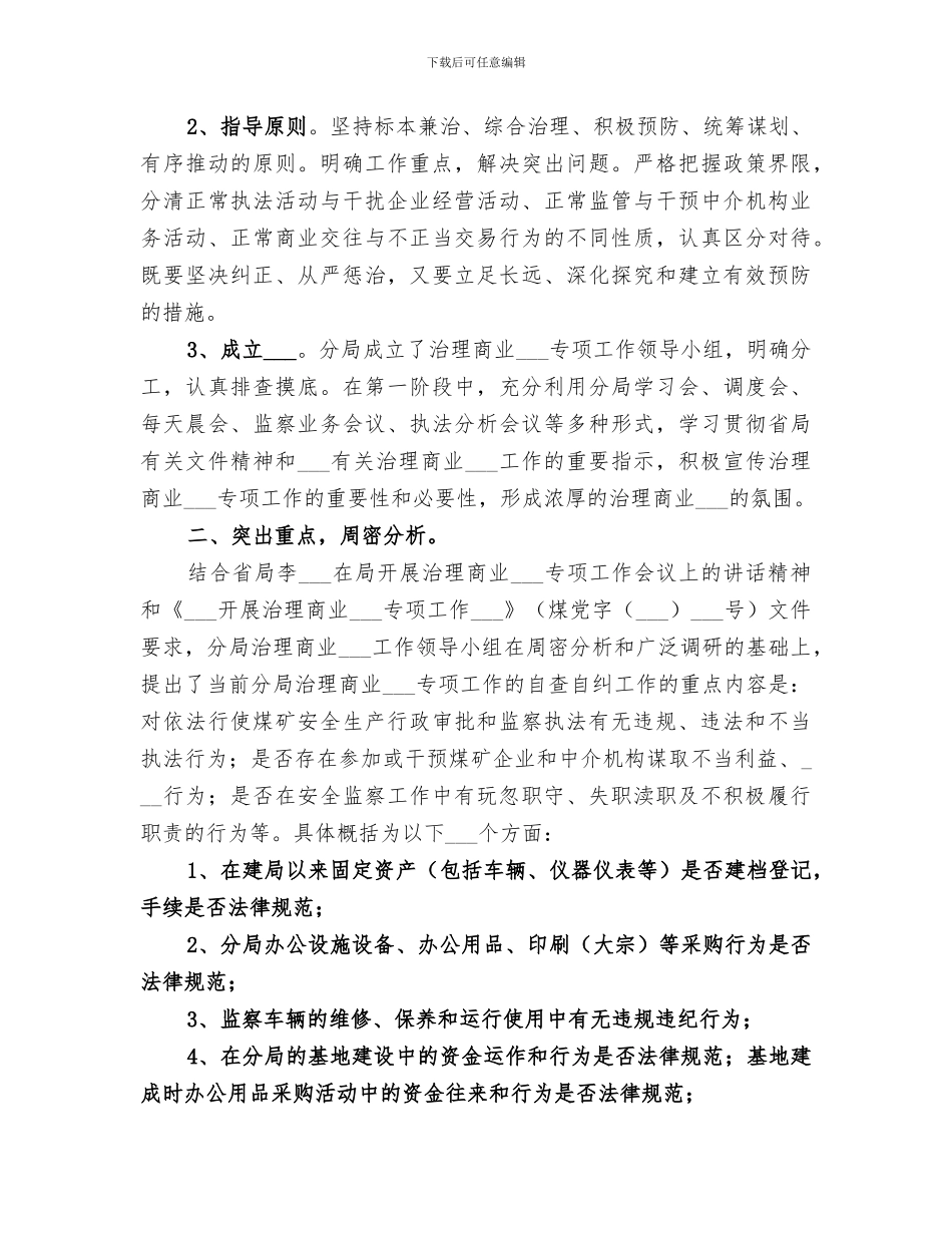 2024煤矿治理商业贿赂第一阶段工作小结_第2页