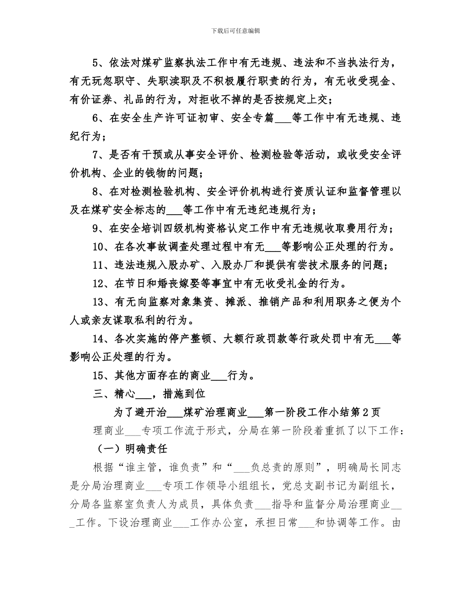 2024煤矿治理商业贿赂第一阶段工作小结_第3页