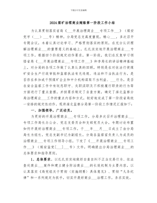 2024煤矿治理商业贿赂第一阶段工作小结