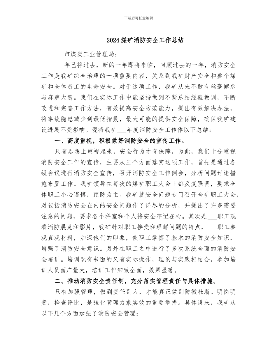 2024煤矿消防安全工作总结_第1页