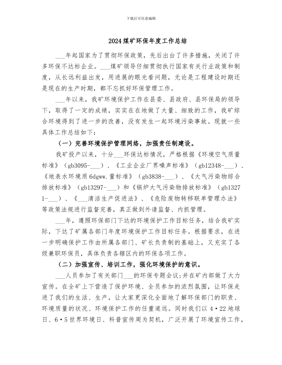 2024煤矿环保年度工作总结_第1页