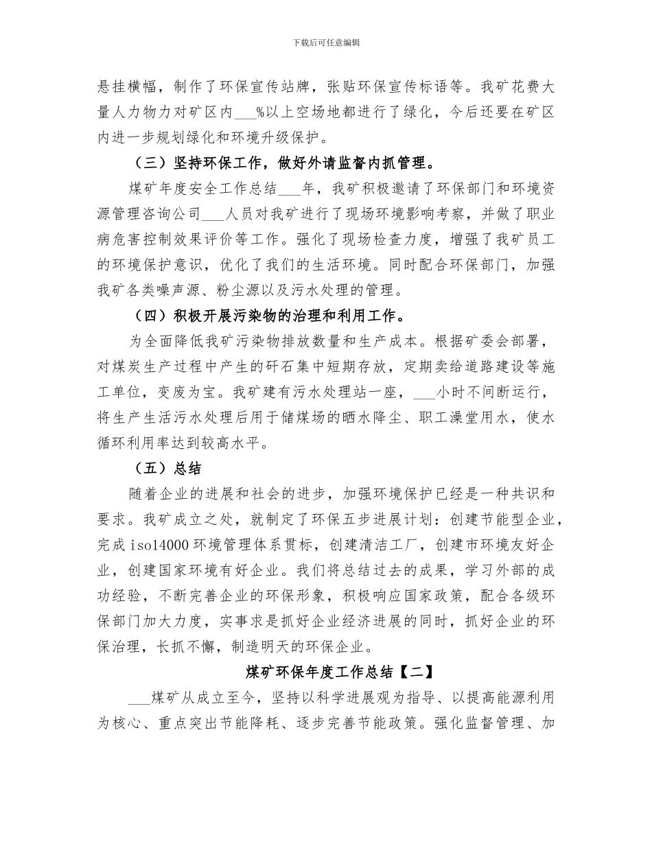 2024煤矿环保年度工作总结_第2页