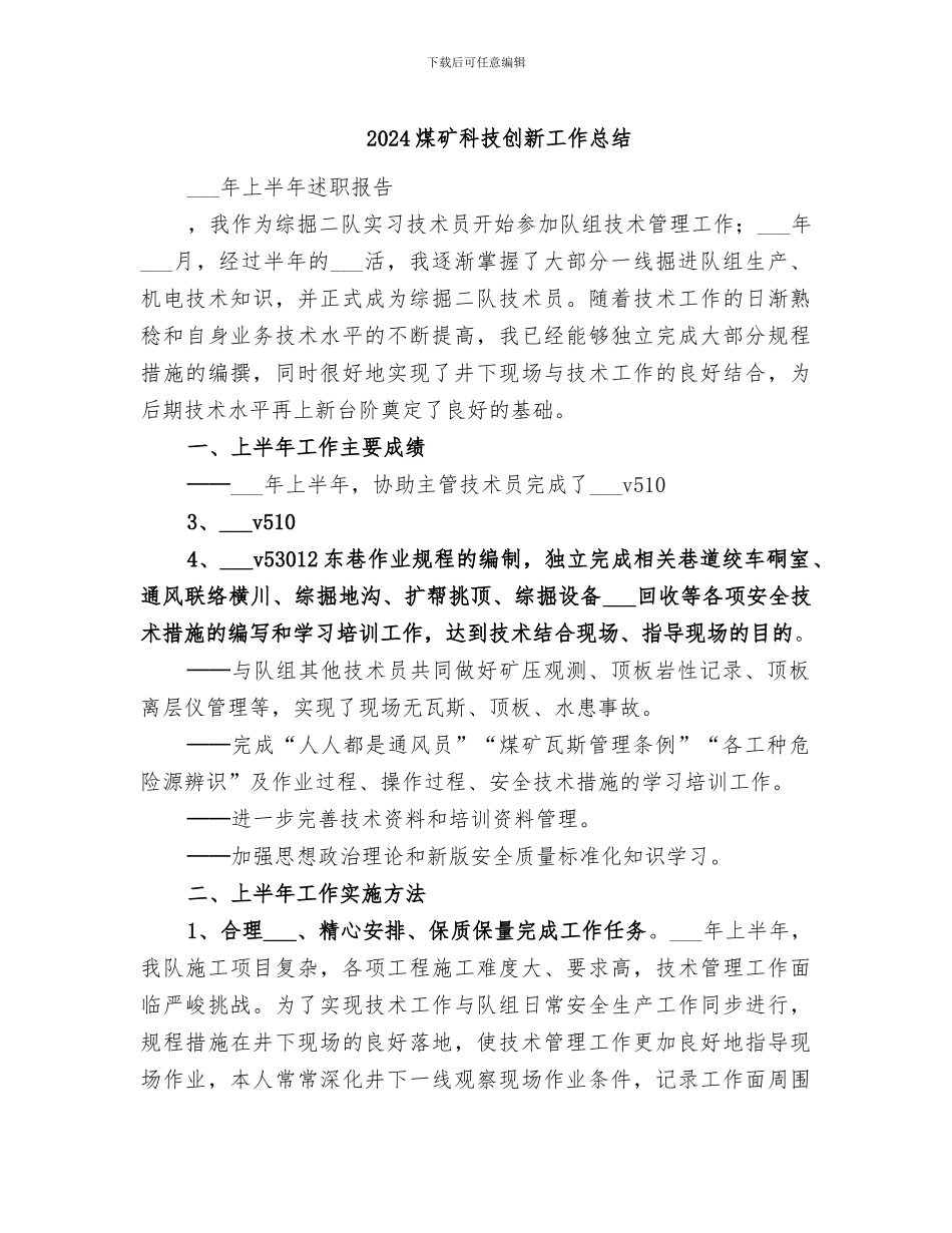 2024煤矿科技创新工作总结_第1页