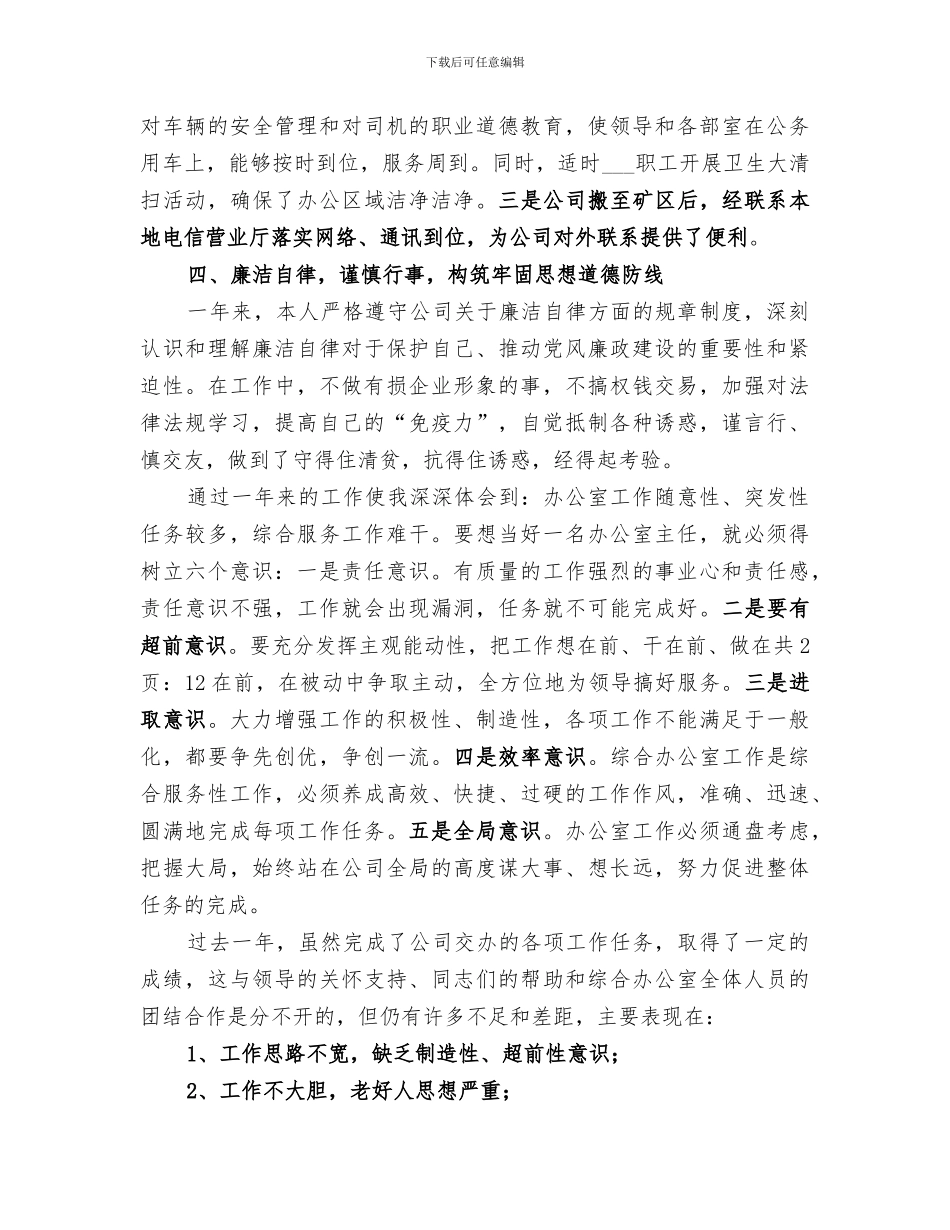 2024煤矿综合办干部个人总结_第3页