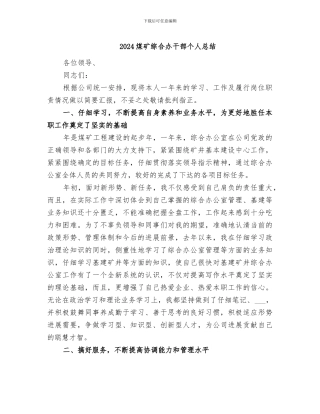 2024煤矿综合办干部个人总结