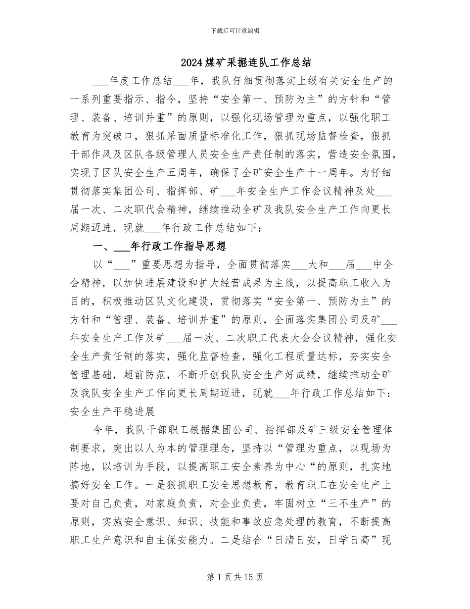 2024煤矿采掘连队工作总结_第1页