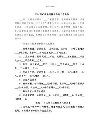 2024煤矿铁路运输部年终工作总结