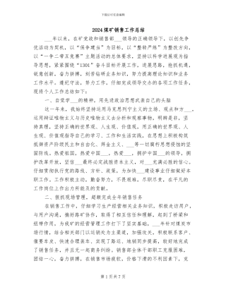 2024煤矿销售工作总结