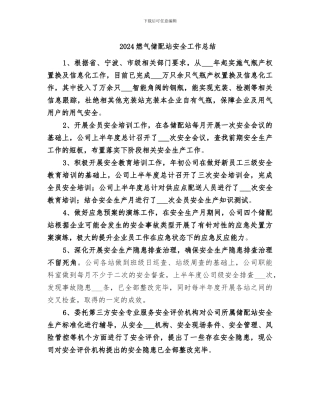 2024燃气储配站安全工作总结