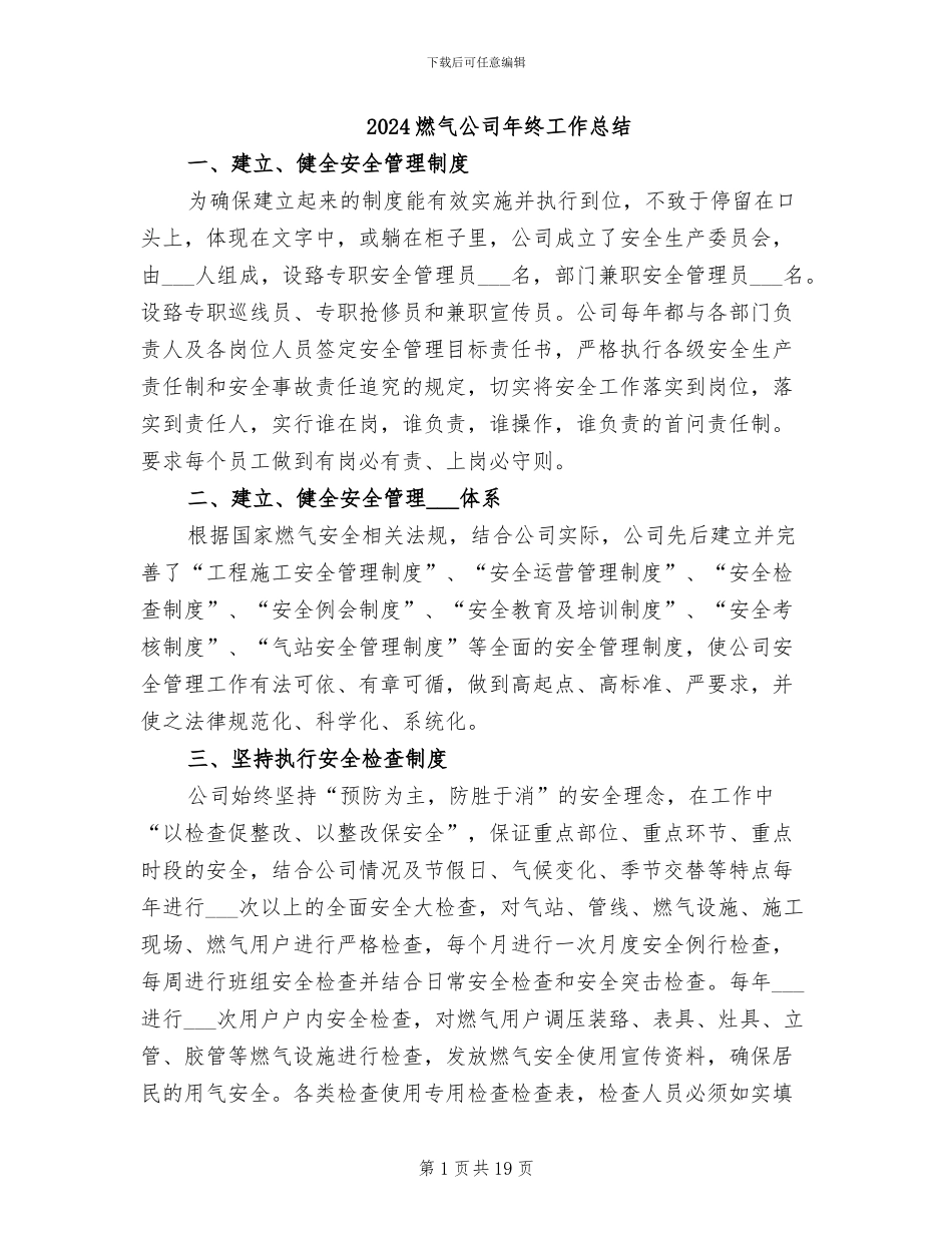 2024燃气公司年终工作总结_第1页
