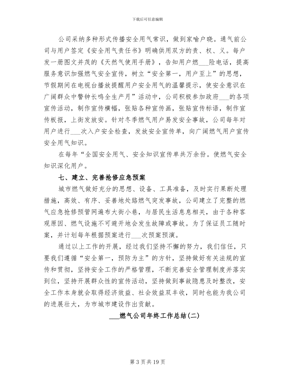 2024燃气公司年终工作总结_第3页