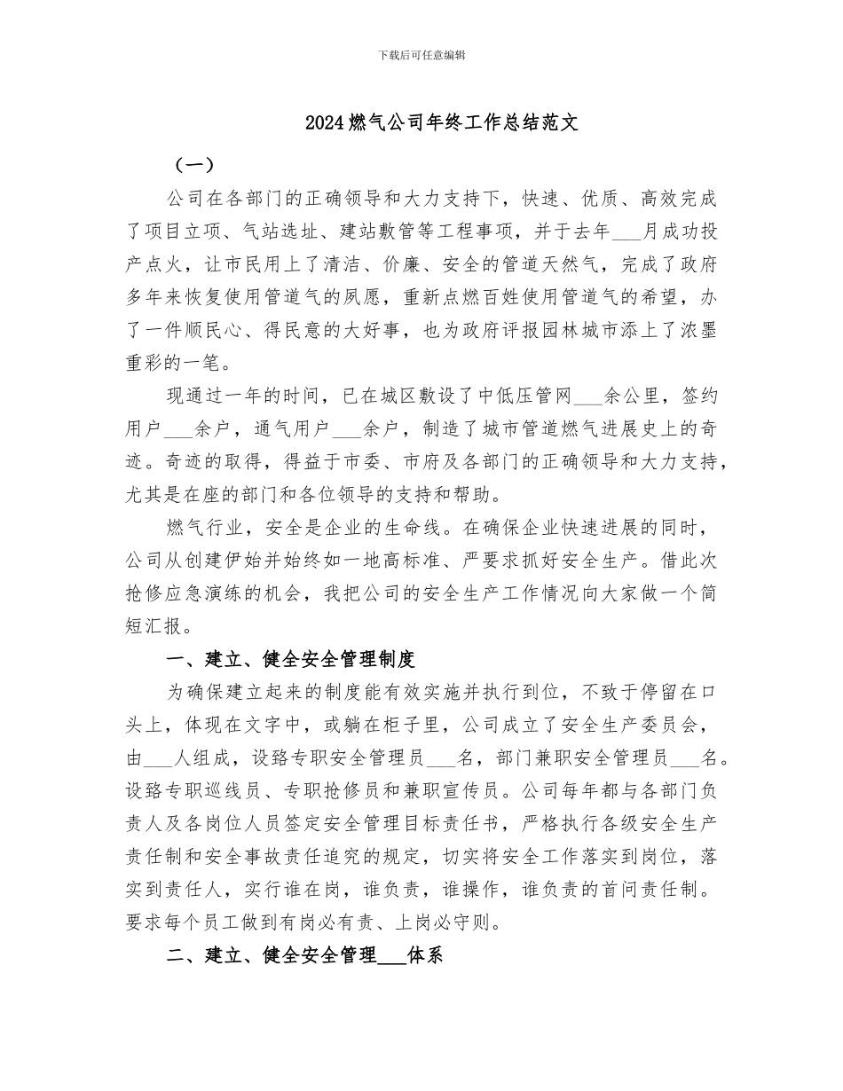 2024燃气公司年终工作总结范文_第1页