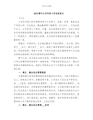 2024燃气公司年终工作总结范文