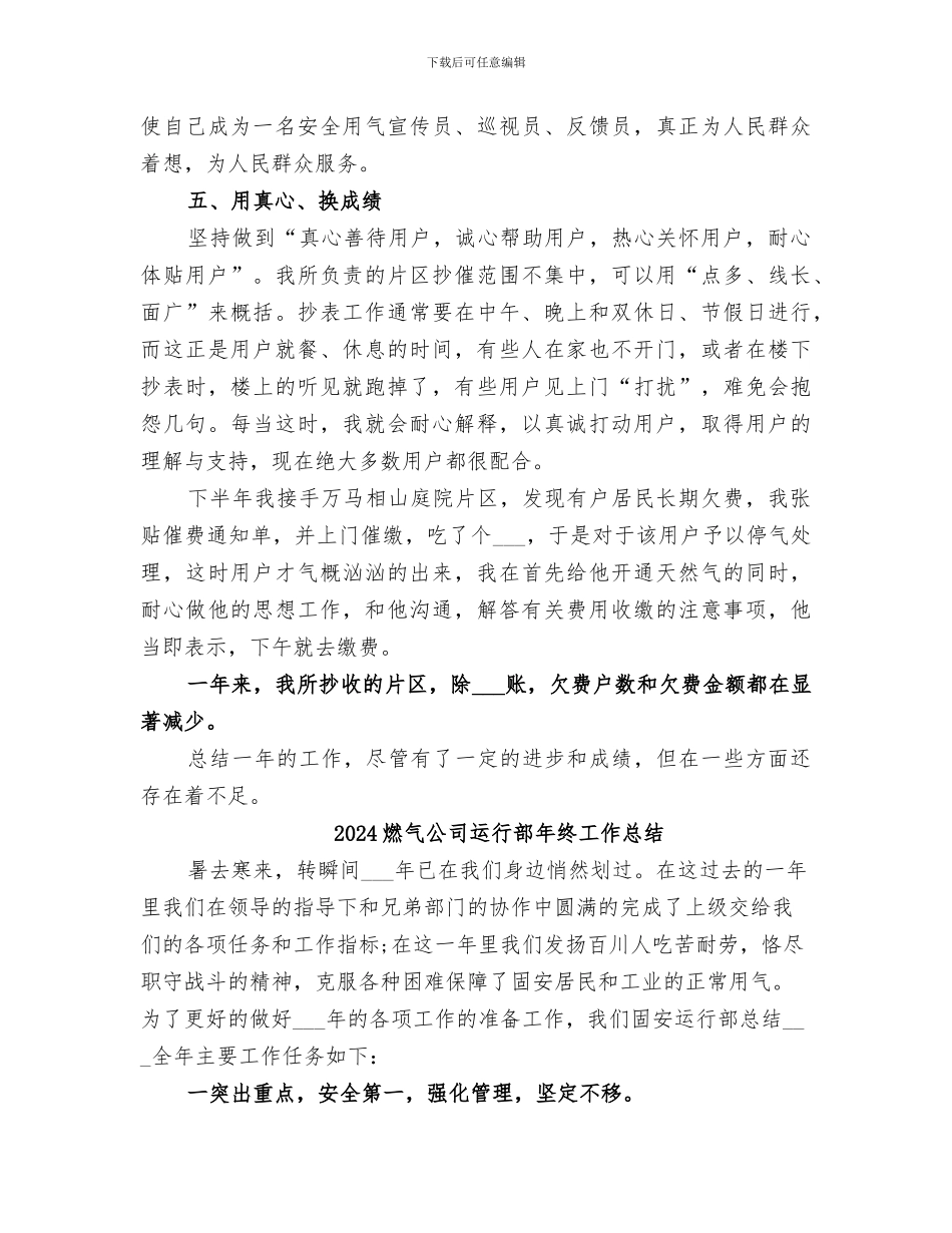 2024燃气公司抄收员个人年终工作总结_第3页